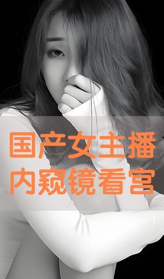 在线国产主播,网络新势力崛起